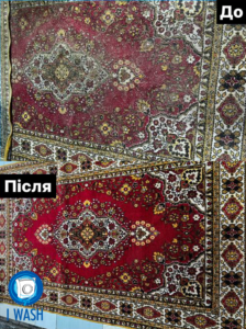 Професійна чистка килимів від I wash